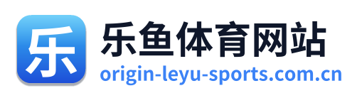 乐鱼体育网站